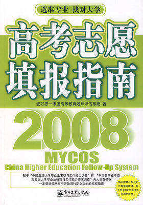 高考志愿填报指南2008(试读本)