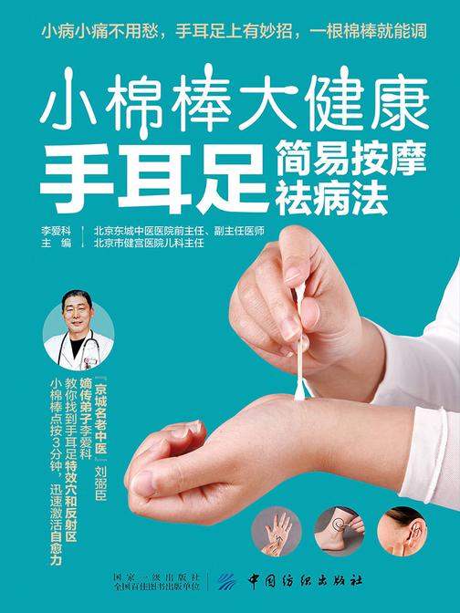 小棉棒 大健康：手耳足简易按摩祛病法
