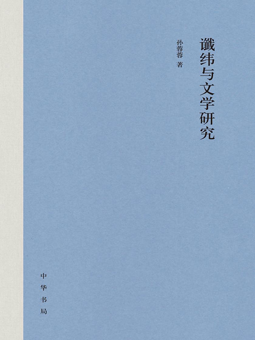 谶纬与文学研究(精)  中华书局出品