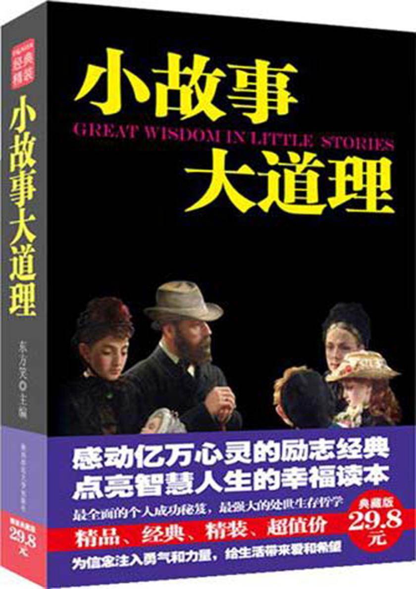 小故事大道理