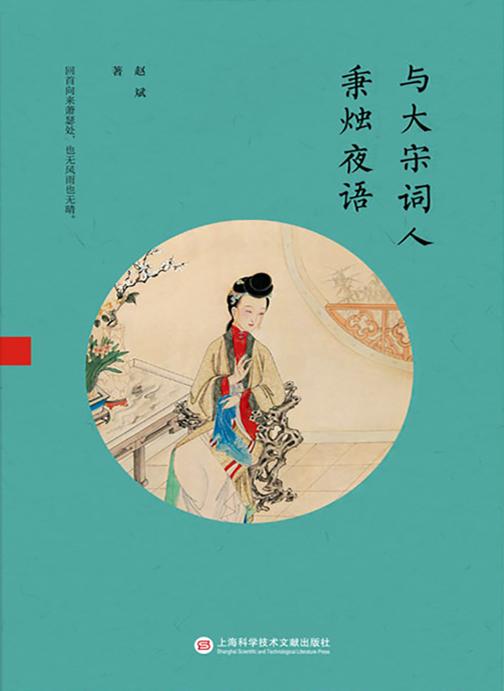与大宋词人秉烛夜语