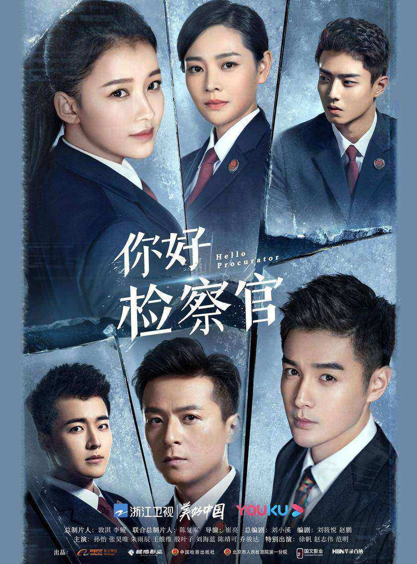 你好,检察官