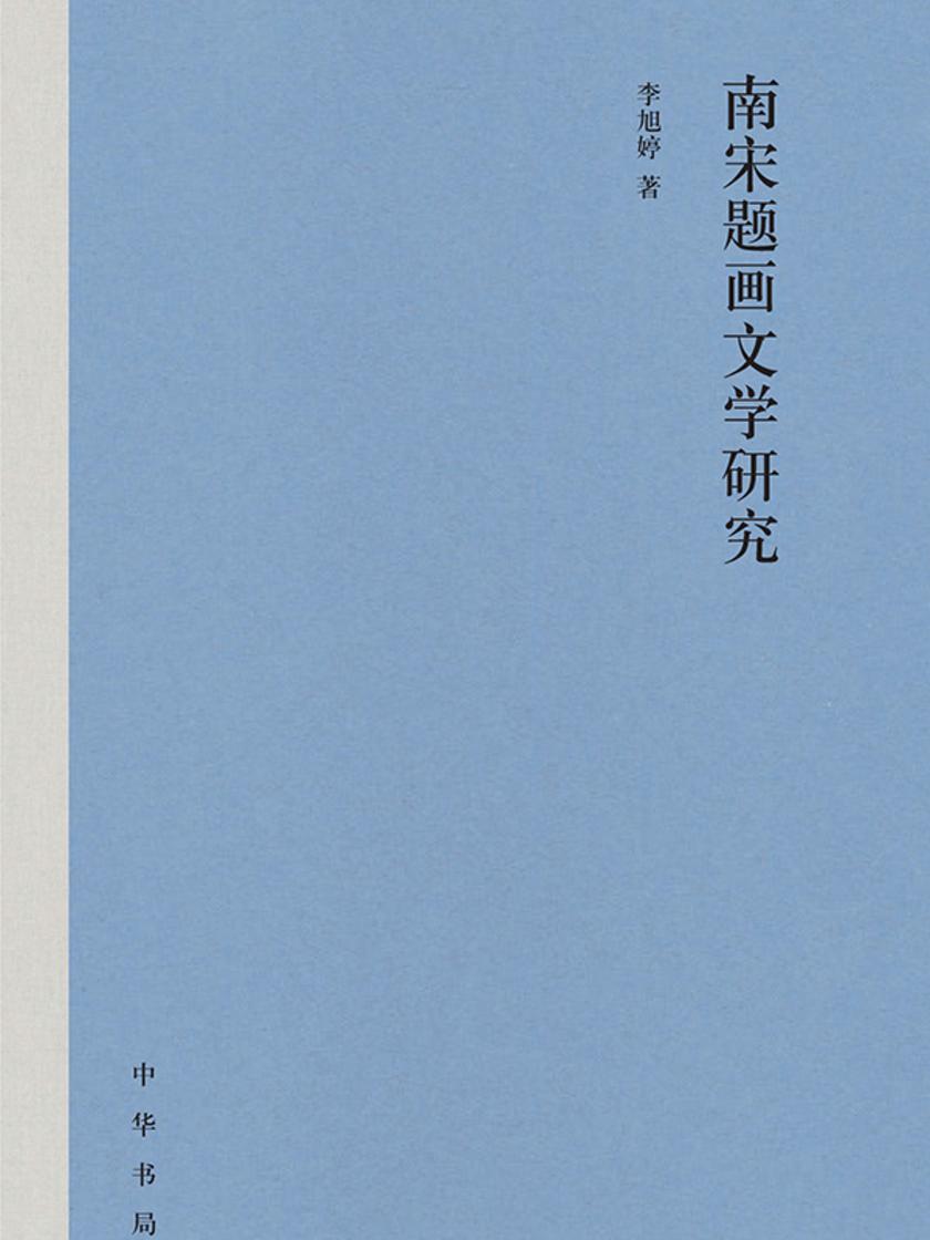南宋题画文学研究(精) 中华书局出品