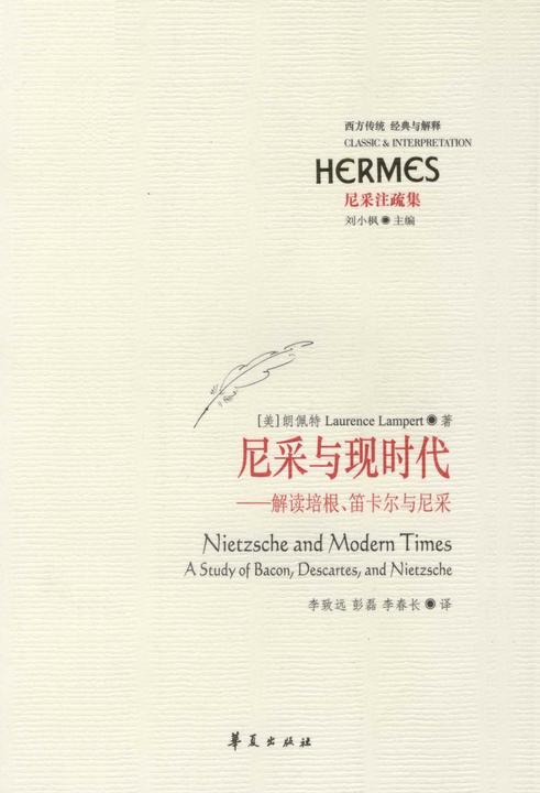尼采与现时代:解读培根、笛卡尔与尼采