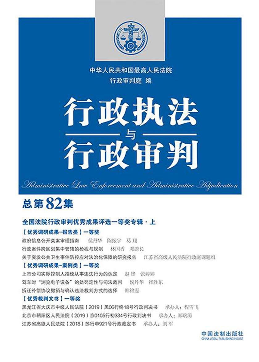 行政执法与行政审判(总第82集)(全国法院行政审判优秀成果评选一等奖专辑·上)