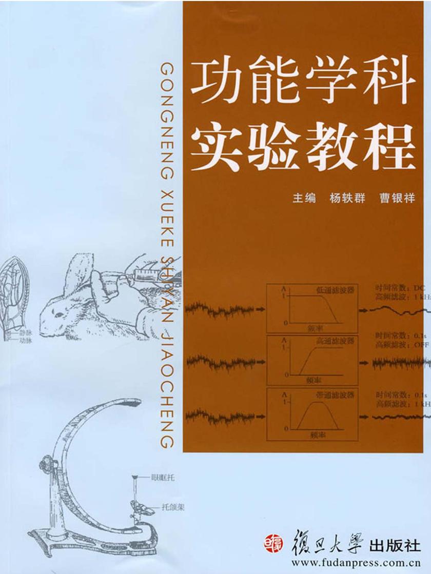 功能学科实验教程