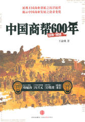 中国商帮600年