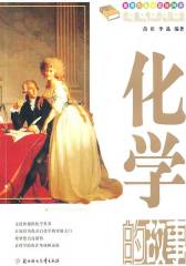 课本中的故事：化学的故事(仅适用PC阅读)