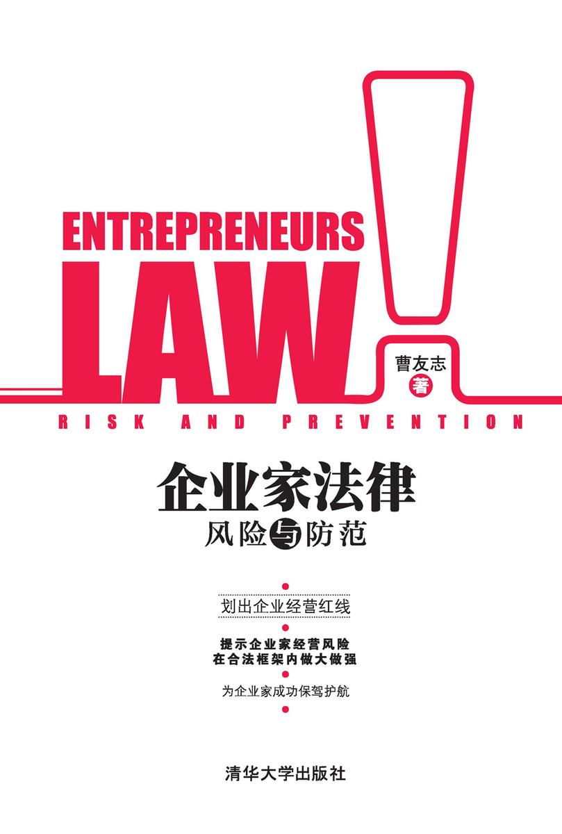 企业家法律风险与防范