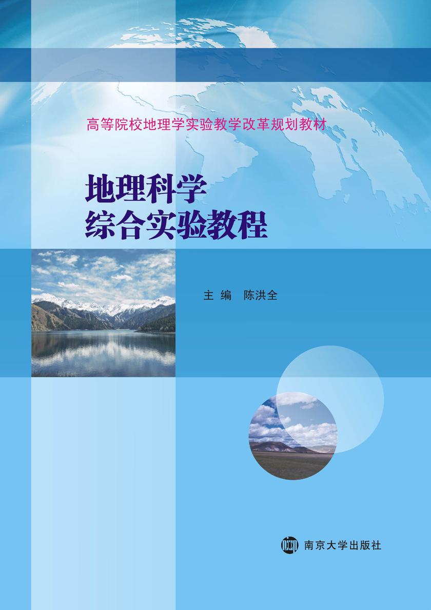 地理科学综合实验教程