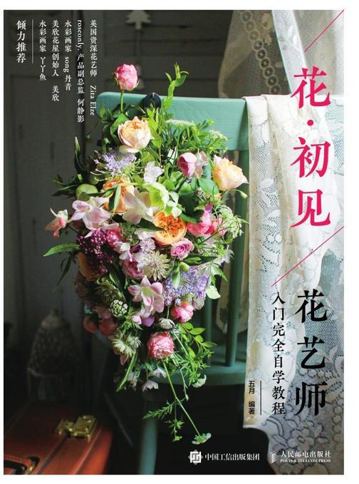 花·初见：花艺师入门完全自学教程