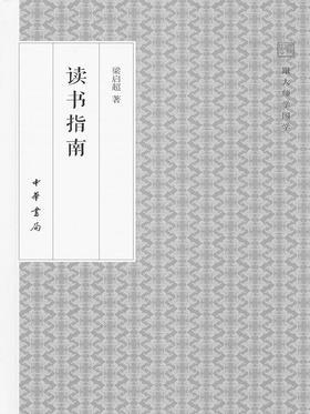 读书指南 第三辑 --跟大师学国学(试读本)