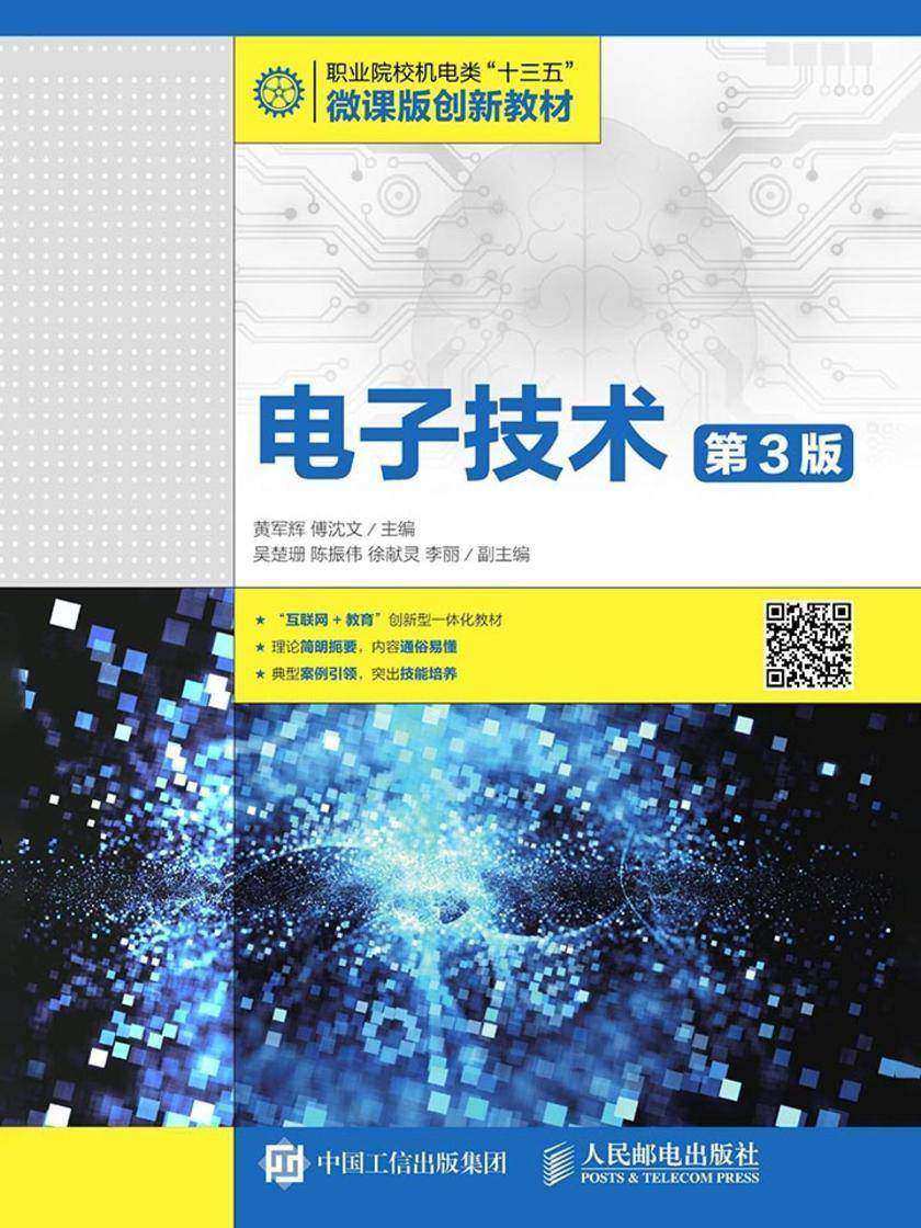 电子技术(第3版)