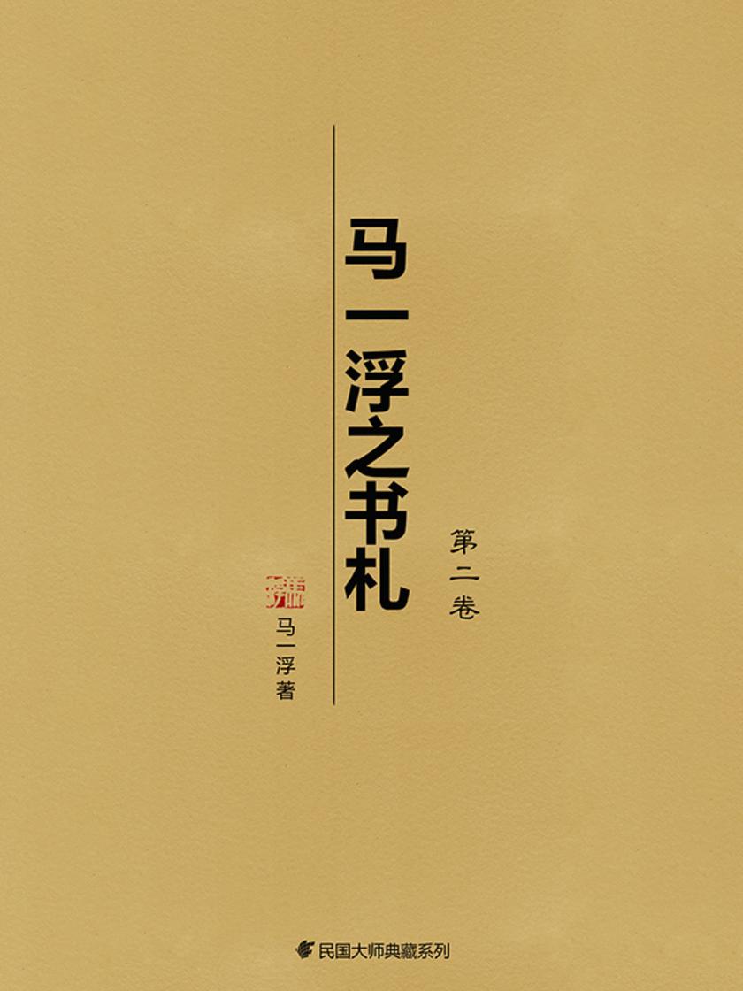 马一浮之书札(第二卷)