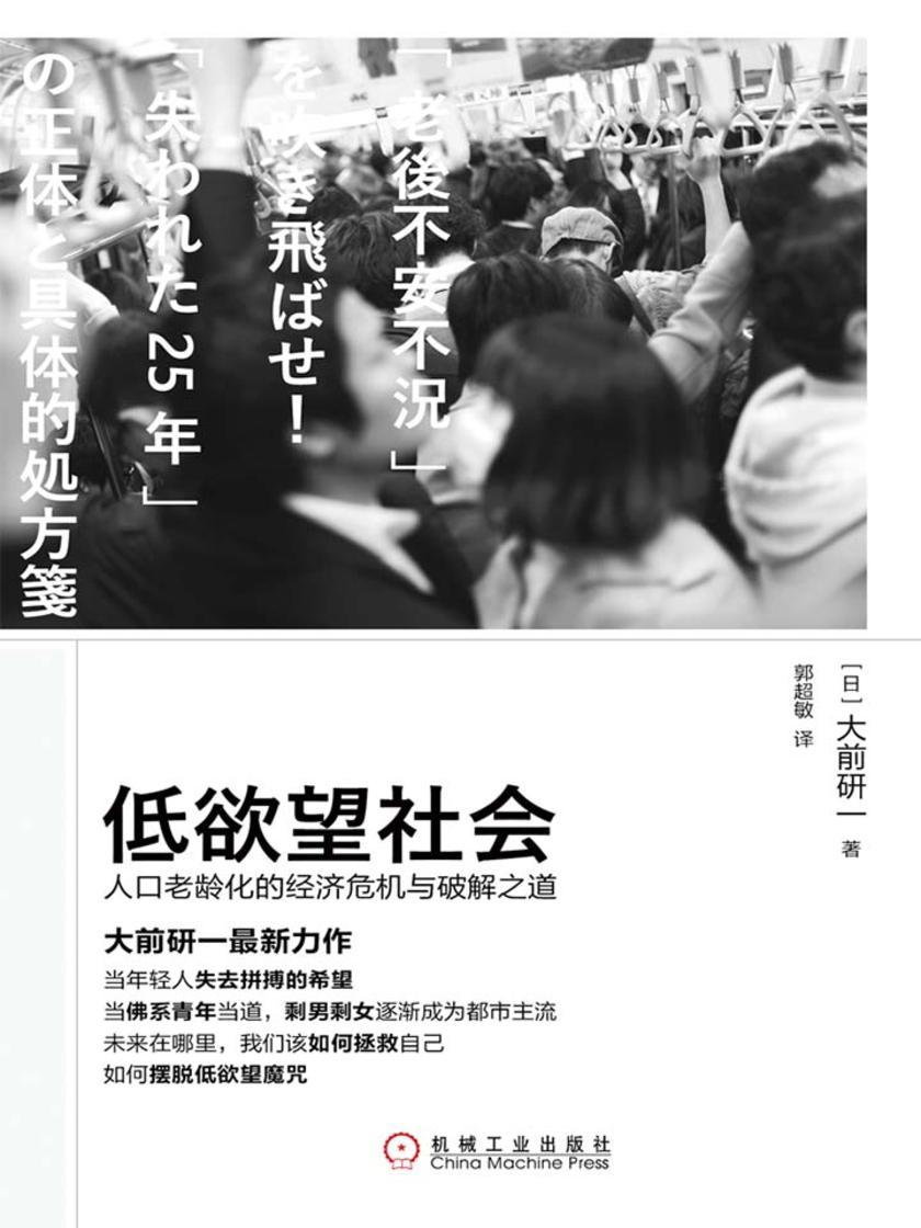 低欲望社会:人口老龄化的经济危机与破解之道