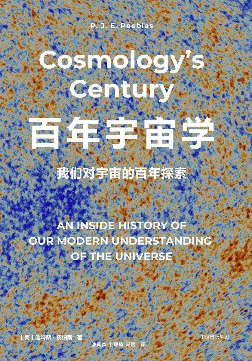 百年宇宙学:我们对宇宙的百年探索