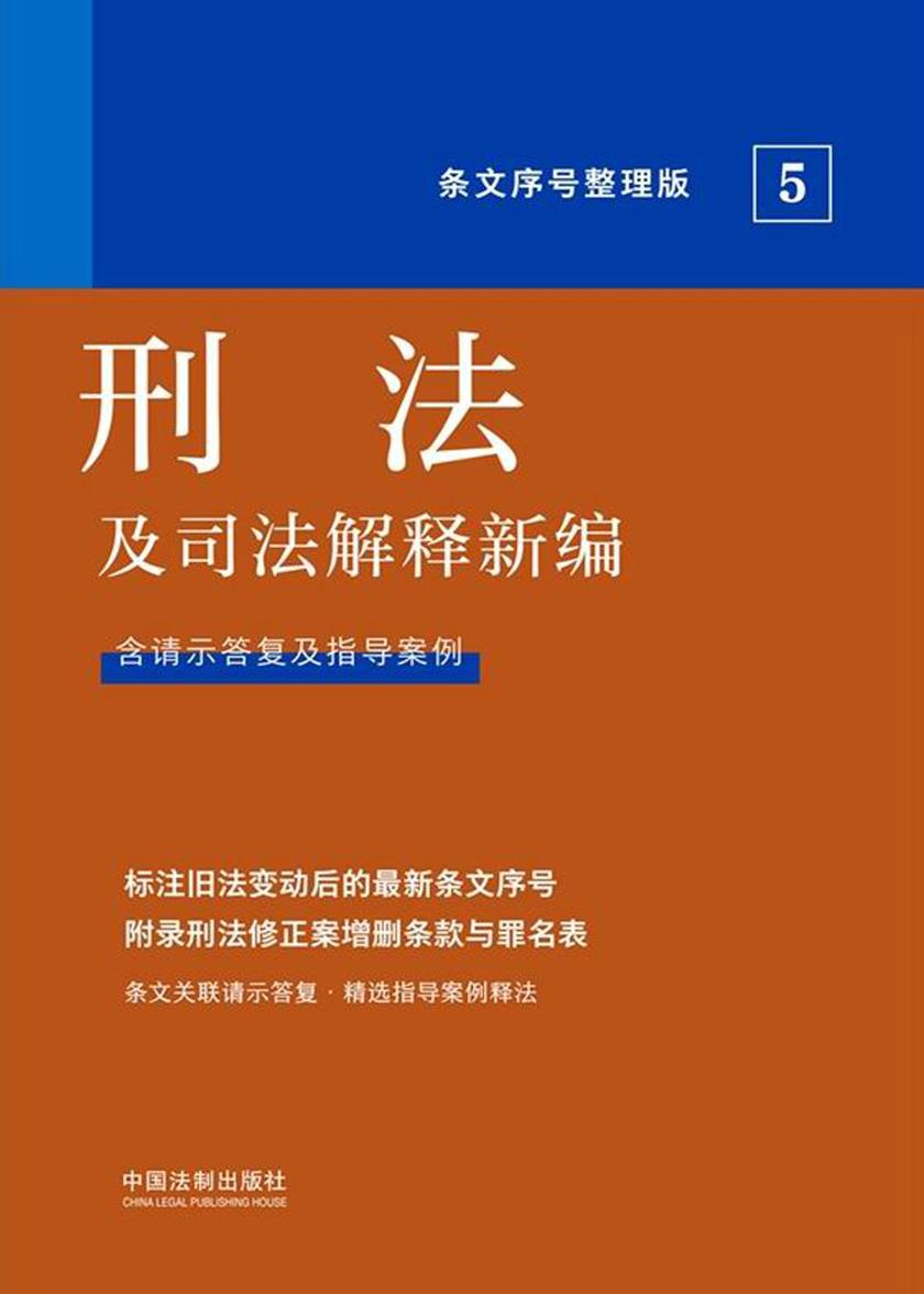 刑法及司法解释新编(条文序号整理版)(2022年版)
