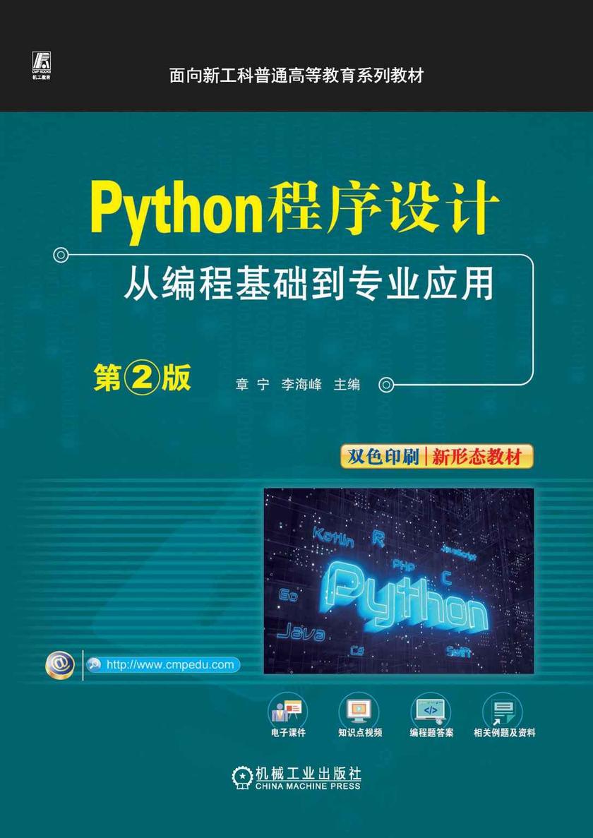 Python程序设计——从编程基础到专业应用 第2版