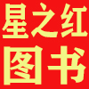 星之红书籍专营店